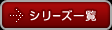 シリーズ一覧